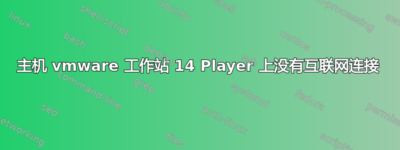 主机 vmware 工作站 14 Player 上没有互联网连接