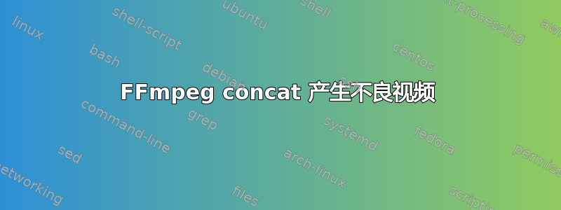 FFmpeg concat 产生不良视频