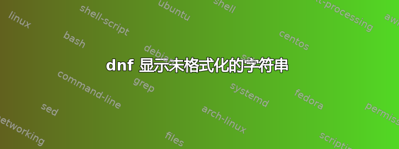 dnf 显示未格式化的字符串