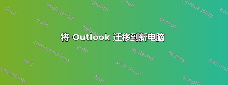 将 Outlook 迁移到新电脑