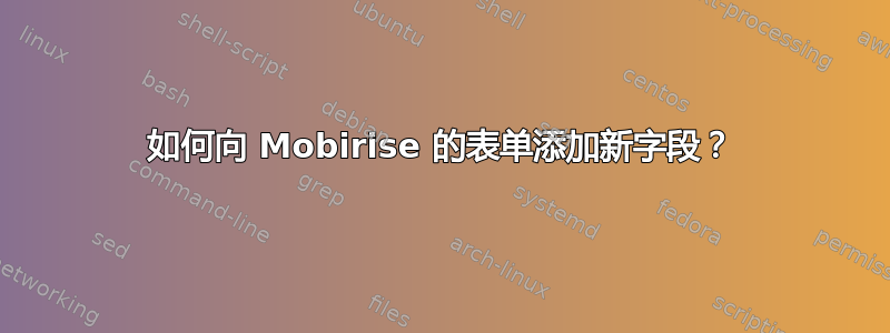 如何向 Mobirise 的表单添加新字段？