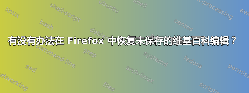 有没有办法在 Firefox 中恢复未保存的维基百科编辑？