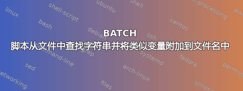 BATCH 脚本从文件中查找字符串并将类似变量附加到文件名中