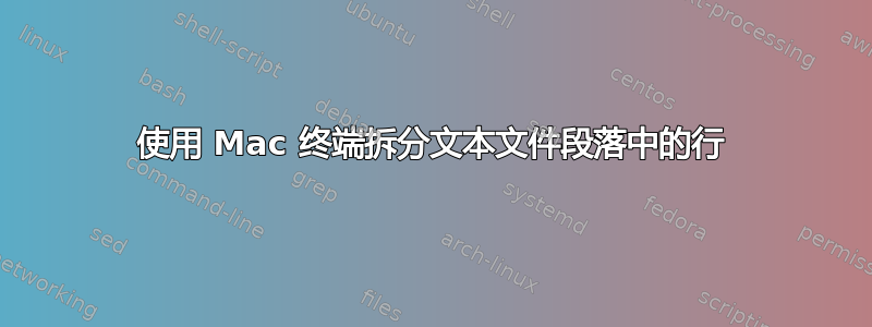 使用 Mac 终端拆分文本文件段落中的行