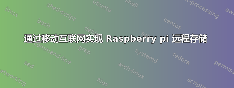 通过移动互联网实现 Raspberry pi 远程存储