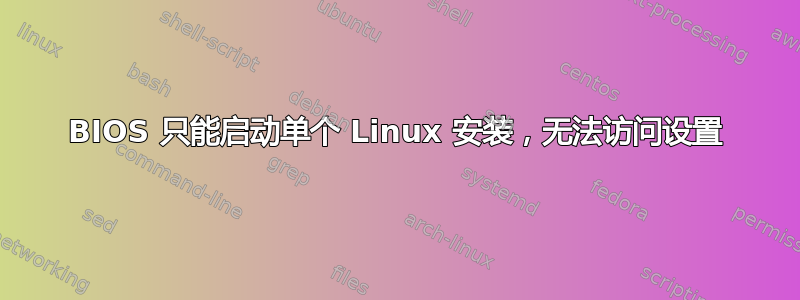 BIOS 只能启动单个 Linux 安装，无法访问设置