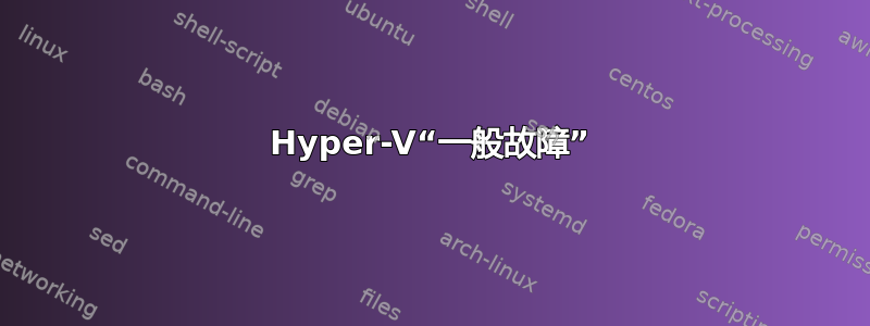 Hyper-V“一般故障”