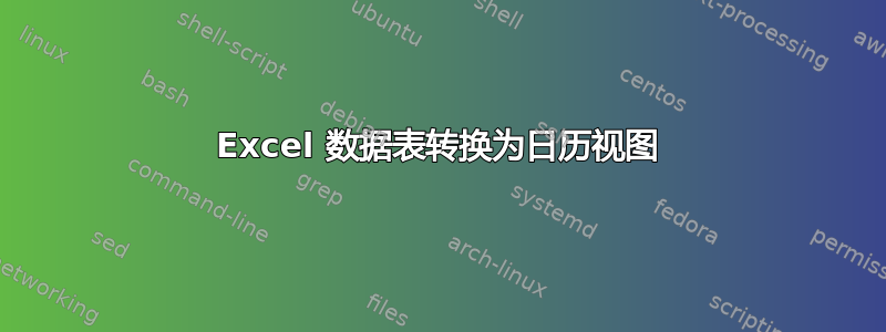 Excel 数据表转换为日历视图