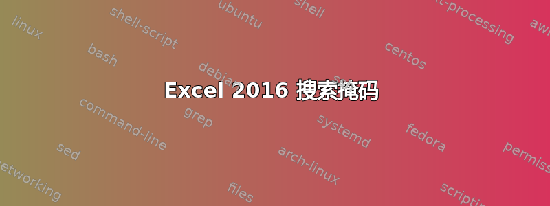 Excel 2016 搜索掩码