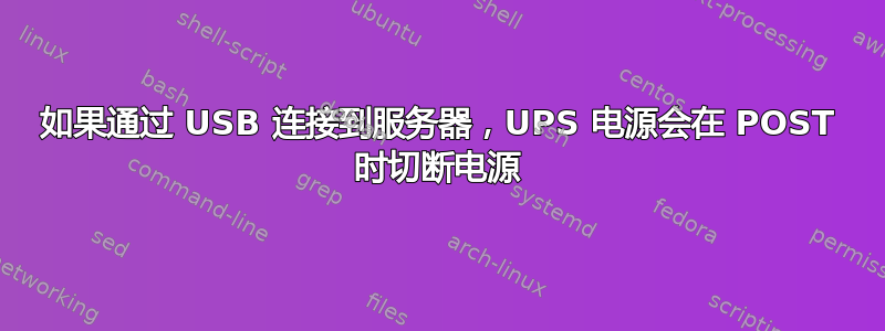 如果通过 USB 连接到服务器，UPS 电源会在 POST 时切断电源