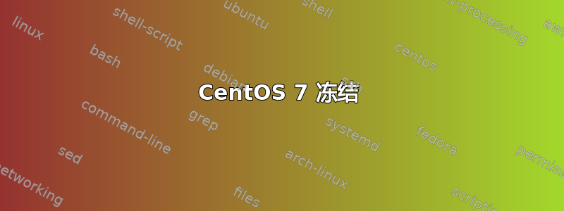 CentOS 7 冻结