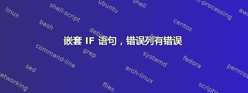 嵌套 IF 语句，错误列有错误