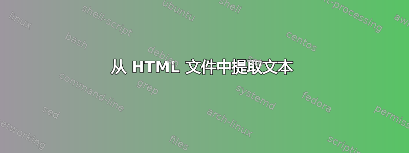 从 HTML 文件中提取文本