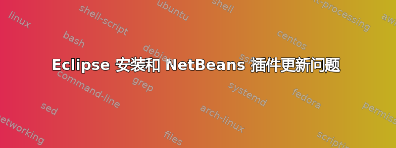 Eclipse 安装和 NetBeans 插件更新问题