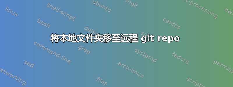 将本地文件夹移至远程 git repo