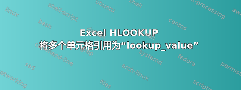 Excel HLOOKUP 将多个单元格引用为“lookup_value”