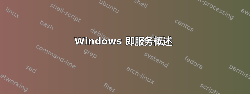 Windows 即服务概述