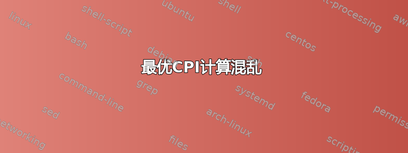 最优CPI计算混乱