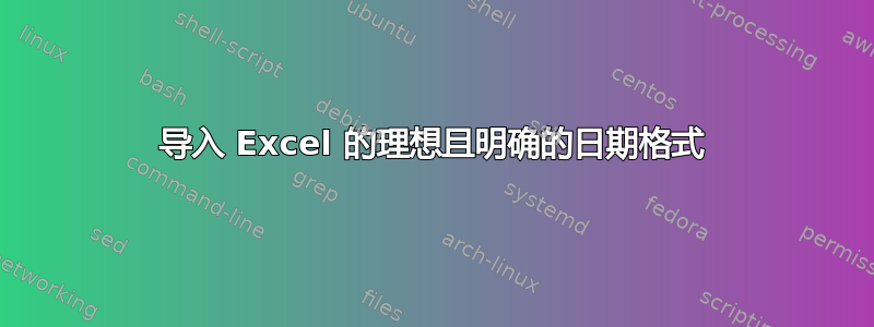 导入 Excel 的理想且明确的日期格式