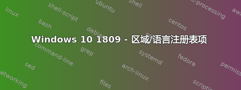 Windows 10 1809 - 区域/语言注册表项