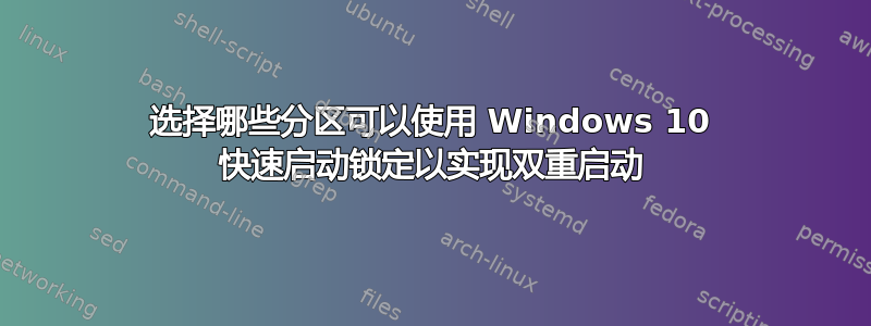 选择哪些分区可以使用 Windows 10 快速启动锁定以实现双重启动