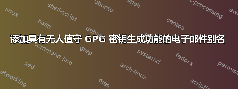 添加具有无人值守 GPG 密钥生成功能的电子邮件别名