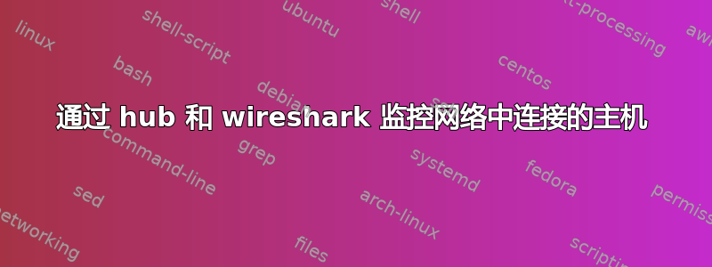 通过 hub 和 wireshark 监控网络中连接的主机