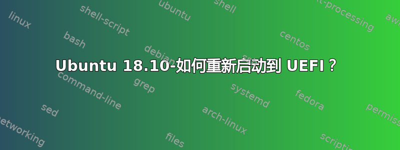 Ubuntu 18.10-如何重新启动到 UEFI？