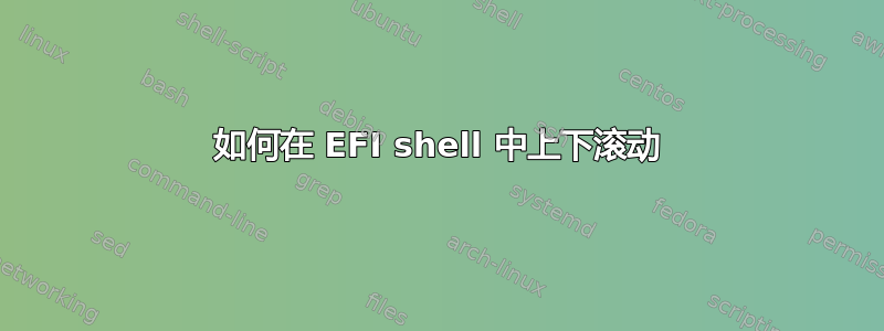 如何在 EFI shell 中上下滚动