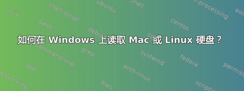 如何在 Windows 上读取 Mac 或 Linux 硬盘？