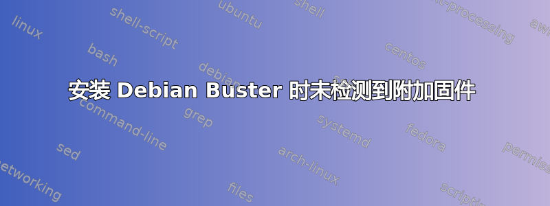 安装 Debian Buster 时未检测到附加固件