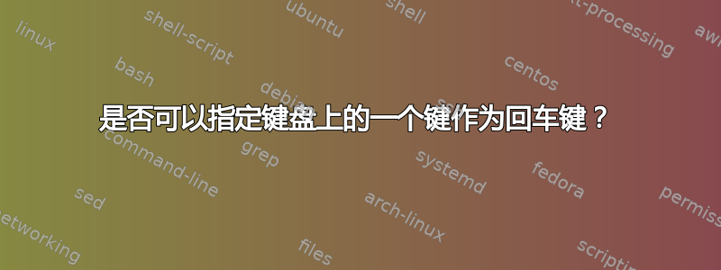 是否可以指定键盘上的一个键作为回车键？