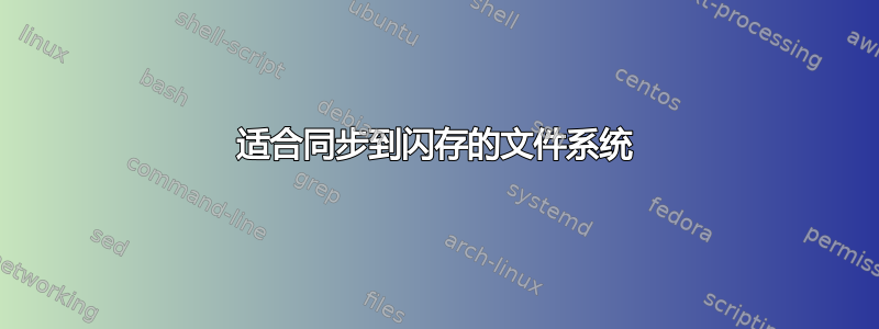 适合同步到闪存的文件系统