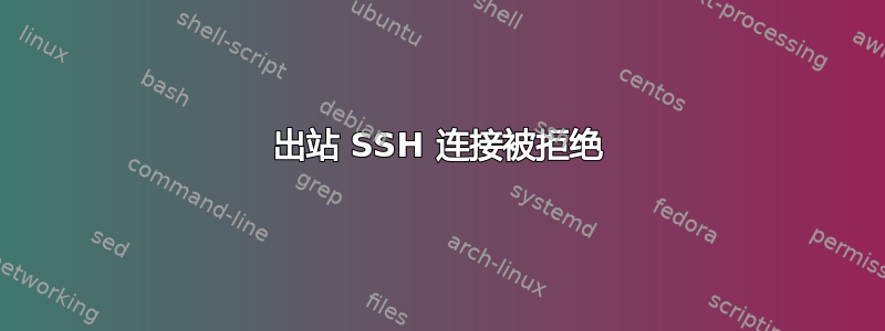 出站 SSH 连接被拒绝