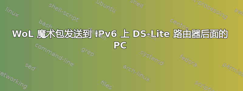 WoL 魔术包发送到 IPv6 上 DS-Lite 路由器后面的 PC