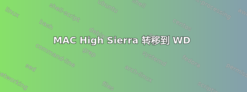 MAC High Sierra 转移到 WD