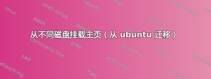 从不同磁盘挂载主页（从 ubuntu 迁移）