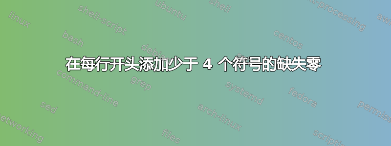 在每行开头添加少于 4 个符号的缺失零