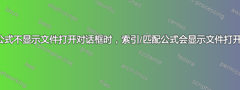 当其他公式不显示文件打开对话框时，索引/匹配公式会显示文件打开对话框