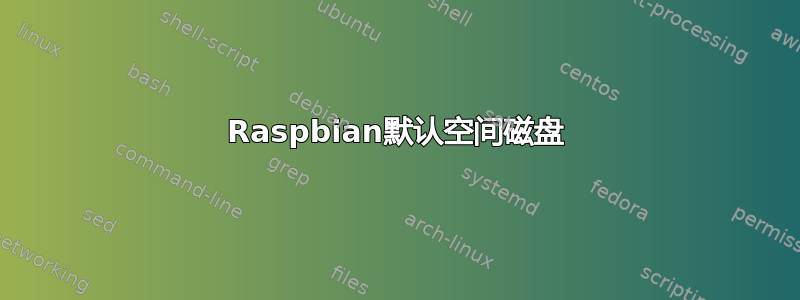 Raspbian默认空间磁盘