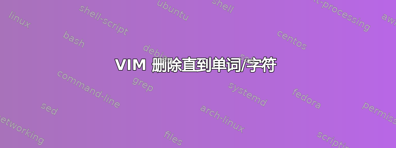 VIM 删除直到单词/字符