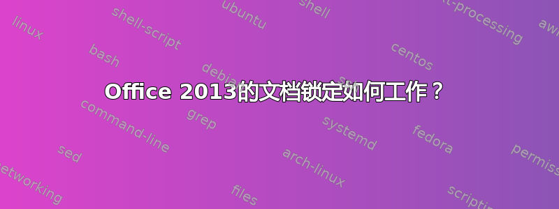 Office 2013的文档锁定如何工作？