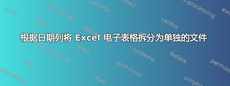 根据日期列将 Excel 电子表格拆分为单独的文件