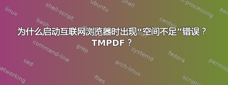 为什么启动互联网浏览器时出现“空间不足”错误？ TMPDF？