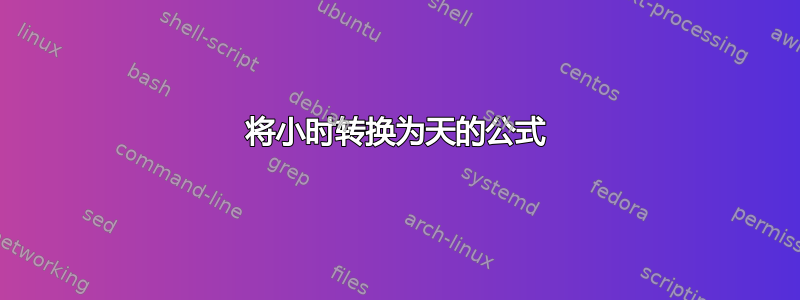 将小时转换为天的公式