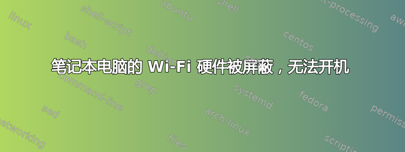 笔记本电脑的 Wi-Fi 硬件被屏蔽，无法开机