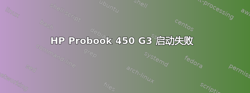 HP Probook 450 G3 启动失败 