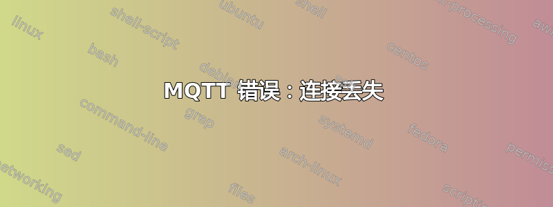 MQTT 错误：连接丢失