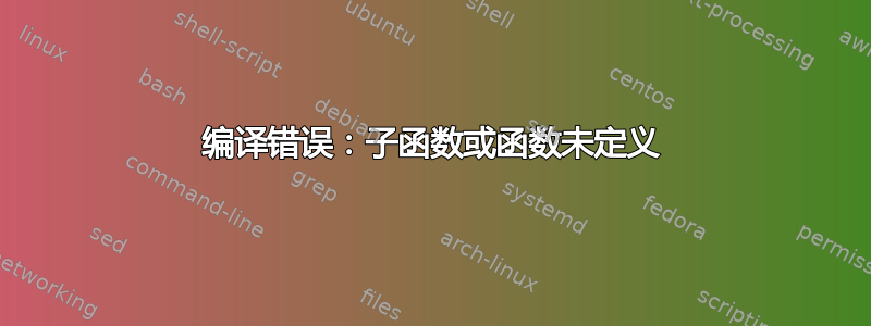 编译错误：子函数或函数未定义