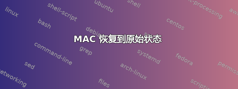 MAC 恢复到原始状态